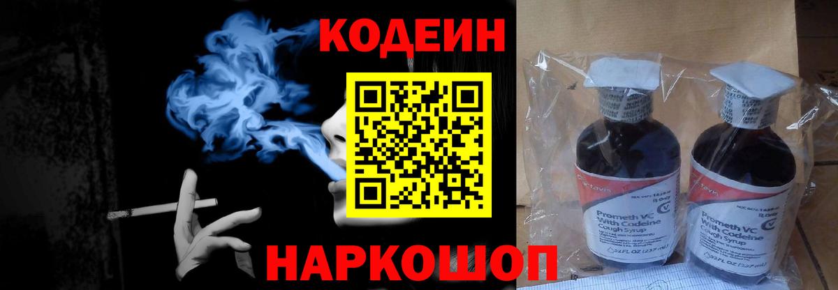 Кировск  Codein Purple Drank  Вход с VPN  Codein напиток Lean (лин) 